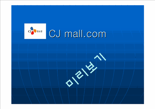 [경영학과] 인터넷마케팅cjmall   (1 )